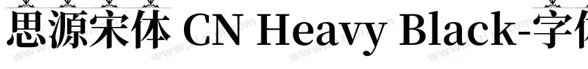 思源宋体 CN Heavy Black字体转换